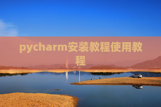 pycharm安装教程使用教程